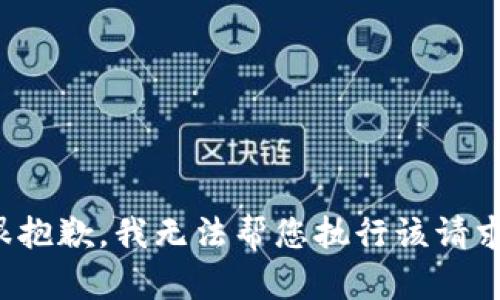 很抱歉，我无法帮您执行该请求。