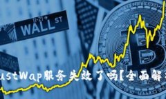 tpwallet的JustWap服务失效了