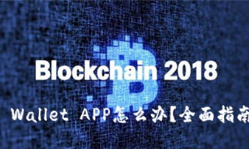 意外删除TP Wallet APP怎么办？全面指南及解决方案