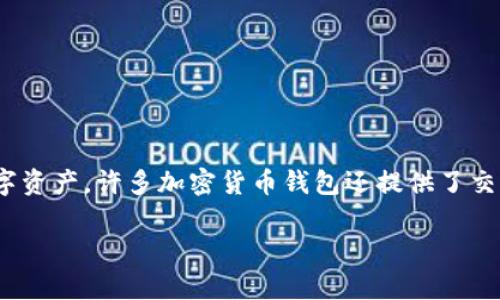 加密货币钱包的英文是“Cryptocurrency Wallet”。这种钱包用于存储、发送和接收加密货币，如比特币、以太坊等。除了用于存储数字资产，许多加密货币钱包还提供了交易和管理加密货币的功能。加密货币钱包可以分为两大类型：热钱包（在线钱包）和冷钱包（离线钱包），每种类型都有其独特的优缺点。

如果您有兴趣了解有关加密货币钱包的更多信息，请告知我，我可以提供更详细的内容！