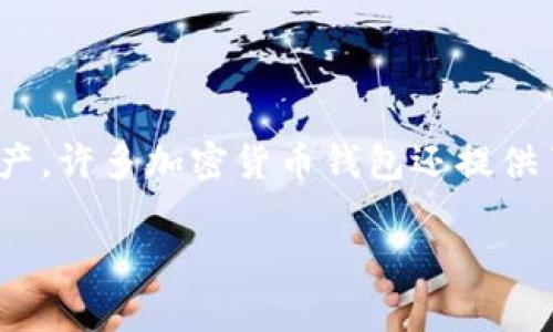 加密货币钱包的英文是“Cryptocurrency Wallet”。这种钱包用于存储、发送和接收加密货币，如比特币、以太坊等。除了用于存储数字资产，许多加密货币钱包还提供了交易和管理加密货币的功能。加密货币钱包可以分为两大类型：热钱包（在线钱包）和冷钱包（离线钱包），每种类型都有其独特的优缺点。

如果您有兴趣了解有关加密货币钱包的更多信息，请告知我，我可以提供更详细的内容！