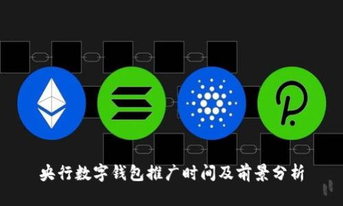 央行数字钱包推广时间及前景分析