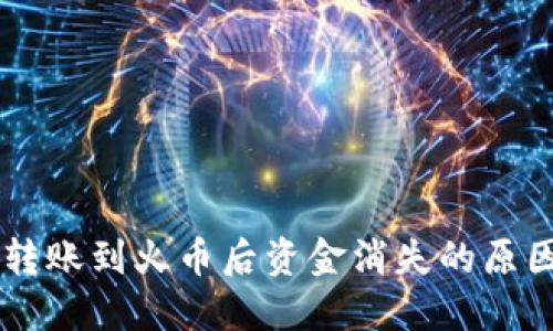 从TPWallet转账到火币后资金消失的原因及解决方法