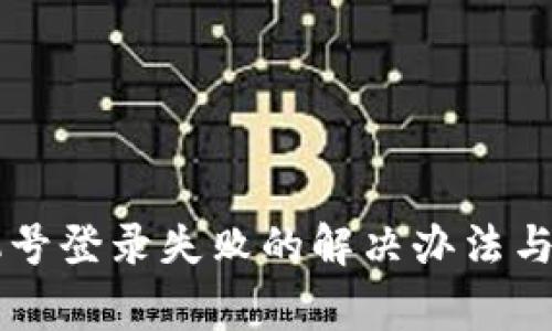 TPWallet手机号登录失败的解决办法与常见问题解析