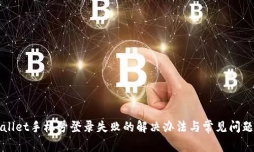 TPWallet手机号登录失败的解决办法与常见问题解析