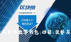 全面解析买单吧数字钱包