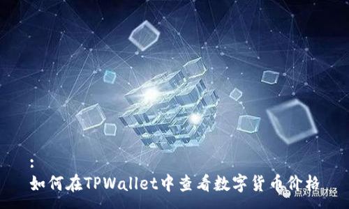 :
如何在TPWallet中查看数字货币价格