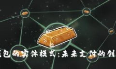 数字钱包的实体模式：未
