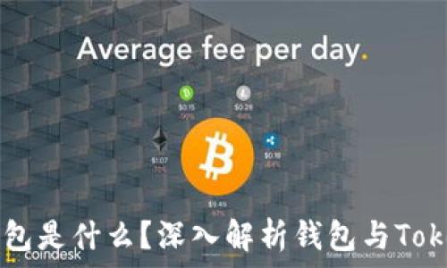   
区块链钱包是什么？深入解析钱包与Token的关系