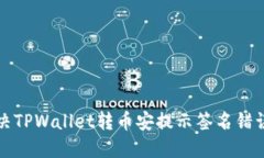 如何解决TPWallet转币安提示