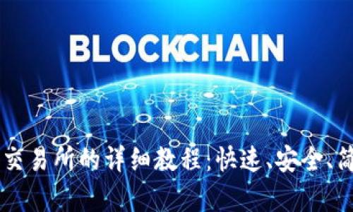 TPWallet转到交易所的详细教程：快速、安全、简单的操作指南