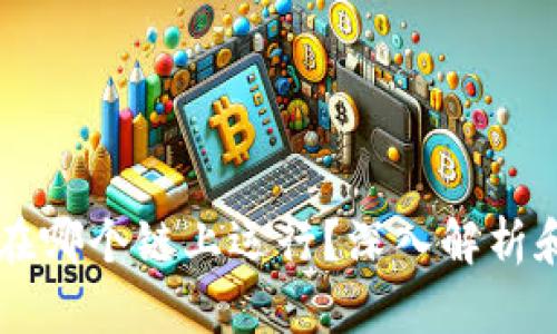 TPWallet在哪个链上运行？深入解析和使用指南