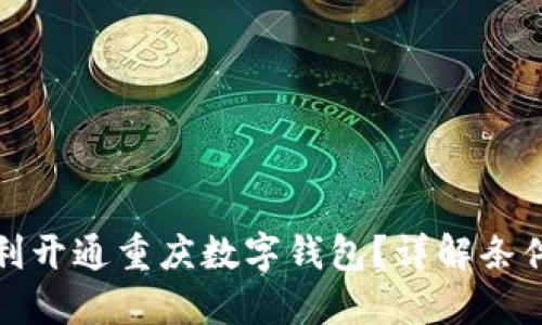 如何顺利开通重庆数字钱包？详解条件与流程