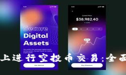 如何在TPWallet上进行空投币交易:全面指南与实用技巧