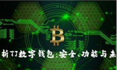 全面解析TJ数字钱包：安全