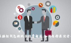 区块链钱包提现手续费解