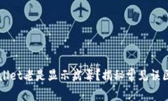 为什么TPWallet老是显示病毒