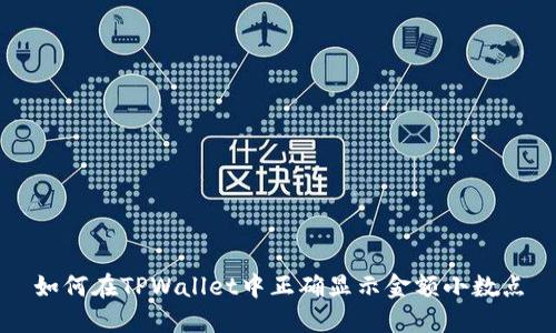 如何在TPWallet中正确显示金额小数点