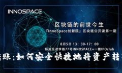 数字货币转账：如何安全