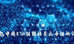 如何在TP钱包中将ETH链转移