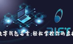 搞笑数字钱包名言：轻松