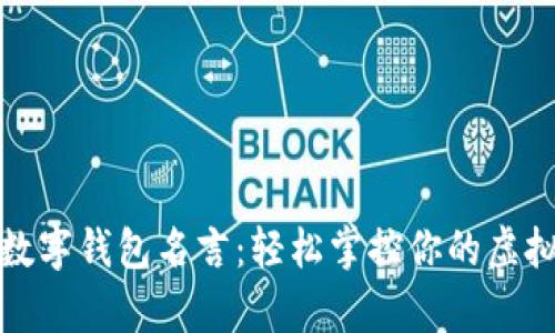 搞笑数字钱包名言：轻松掌控你的虚拟财富