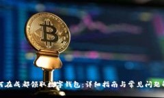 如何在成都领取数字钱包