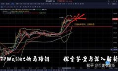 TPWallet的马蹄链——探索答
