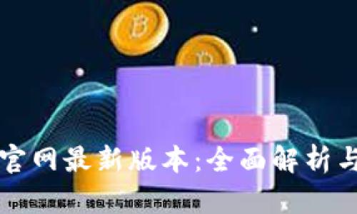 tpwallet官网最新版本：全面解析与下载指南