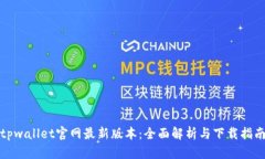 tpwallet官网最新版本：全面
