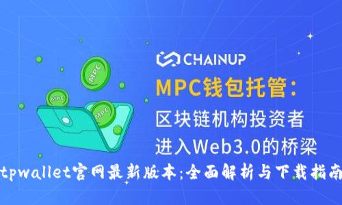 tpwallet官网最新版本：全面解析与下载指南