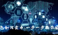 加密钱包如何卖币：一步