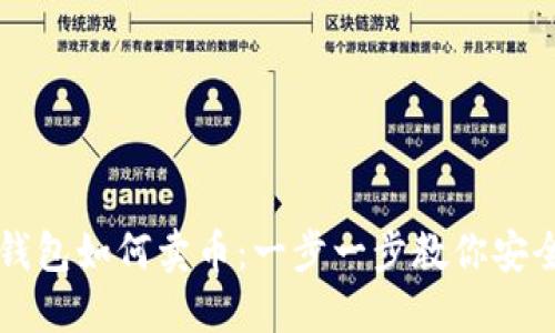 加密钱包如何卖币：一步一步教你安全交易