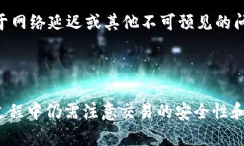   TPWallet：实现跨链转账的解决方案  / 

 guanjianci  TPWallet, 跨链转账, 数字钱包  /guanjianci 

TPWallet是一款功能强大的数字钱包，旨在为用户提供便捷、安全的加密货币存储和管理服务。近年来，随着区块链技术的不断发展，跨链转账作为一种重要的功能，逐渐受到用户的青睐。在这篇文章中，我们将深入探讨TPWallet的跨链转账功能，以及其背后的技术实现、优势与面临的挑战。同时，我们还将针对用户在使用TPWallet过程中可能遇到的一些常见问题进行详细解答。

### 什么是跨链转账？

跨链转账是指在不同的区块链网络中进行资产转移的过程。传统区块链网络通常是封闭的，这意味着用户无法轻易地将资产从一个链转移到另一个链。然而，随着区块链技术的不断发展，跨链协议和技术的出现使得这一过程变得可能。例如，用户可以将比特币从比特币网络转移到以太坊网络，或者将ERC20代币转移到其他支持跨链功能的区块链上。

### TPWallet如何实现跨链转账？

TPWallet通过采用跨链技术，如原子交换、侧链和跨链桥等，把不同区块链之间的资产转移功能整合到其平台中。用户只需在TPWallet界面上选择源链和目标链，然后输入相关信息，就可以轻松地进行跨链转账。

原子交换是一种去中心化的技术，确保交易的安全性和可逆性，保证在任一方未完成交易时，交易将无效，从而减少了用户的风险。此外，TPWallet还利用侧链技术，将某个特定的资产在主链上进行锁定，并在侧链上生成等值资产。在目标链上，用户可以通过指定的机制解锁资产并进行消费。

### TPWallet的优势

TPWallet在用户体验方面下了很大功夫，提供了简单易用的界面和流畅的操作流程。此外，TPWallet的安全性非常高，使用了先进的加密技术和多重签名机制，确保用户资产的安全。

而且，TPWallet不仅支持多种主流数字资产，还支持多种跨链操作，使得用户在管理资产时更加灵活。考虑到市场上许多用户对于传统交易所的复杂性和高费用有不满，TPWallet通过内部跨链转账的方式，极大地降低了这部分成本。

### 使用TPWallet进行跨链转账有哪些注意事项？

尽管TPWallet提供了便利的跨链转账功能，但用户在使用过程中仍需注意以下几点：

1. **确认目标链的兼容性**：在进行跨链转账前，用户需确认目标链是否支持所转移的资产。一些资产可能在特定链上并不兼容。
   
2. **交易费用**：不同的链在转账过程中会产生不同的交易费用。用户需提前了解费用结构，以免在转账过程中产生不必要的费用损失。

3. **安全性**：用户应认真阅读TPWallet的官方文档，确保在进行任何操作前理解相关的安全措施及风险提示。同时避免在不安全的网络环境下进行操作。

### 常见问题解答

#### 问题1：如何在TPWallet中设置跨链转账？

如何在TPWallet中设置跨链转账?

要在TPWallet中设置跨链转账，用户需首先确保自己已经安装了TPWallet，并且完成了账户的注册和资产的充值。在首页中，用户选择“转账”功能，然后在下拉菜单中选择“跨链转账”。接下来，用户需要选择源链和目标链，以及转账的资产类型，并输入相关信息。确认信息无误后，点击“提交”即可进行跨链转账。整个流程，但用户在每一步中都需仔细确认信息，以免造成不必要的损失。

#### 问题2：TPWallet支持哪些资产的跨链转账？

TPWallet支持哪些资产的跨链转账?

TPWallet支持多种主流加密货币的跨链转账，包括但不限于比特币（BTC）、以太坊（ETH）、Ripple（XRP）、莱特币（LTC）等。同时，TPWallet也在不断扩展其支持的资产种类，以满足更多用户的需求。用户可以随时查看官方公告，以获取最近更新的支持资产列表。

#### 问题3：跨链转账的安全性如何？

跨链转账的安全性如何?

TPWallet在跨链转账的安全性上采取了多项措施。首先，用户在进行转账前需要进行身份验证，以确保是账户的所有者。其次，TPWallet使用最新的加密技术来保护用户的资产降低被攻击的风险。此外，原子交换技术的引入，确保了整笔交易的安全性，若任一方未能完成交易，则整个交易将被取消，有效避免资产的损失。

#### 问题4：跨链转账需要多久才能完成？

跨链转账需要多久才能完成?

跨链转账的时间因多种因素而异，包括网络拥堵情况、所选择的源链和目标链的交易确认时间、所需的手续费等。在一般情况下，如果所涉及的网络未出现拥堵，跨链转账可在几分钟到十几分钟不等。但是，用户应当随时关注自身的转账状态，以便迅速响应可能出现的问题。

#### 问题5：如果转账失败，我应该怎么做？

如果转账失败，我应该怎么做?

如果在TPWallet中跨链转账失败，用户首先应确认自己输入的信息是否正确，包括目标地址、资产种类等。若核对无误，用户可以尝试重新提交转账申请。在某些情况下，可能由于网络延迟或其他不可预见的问题导致交易失败。如果问题反复出现，用户可联系TPWallet的客服，提供相关交易记录和截图，以便于更快定位问题并得到解答。

### 总结

在加密货币交易日益增长的背景下，TPWallet以其用户友好性和强大的跨链转账功能，成为了广大用户管理资金的重要工具。虽然跨链转账提供了极大的便利，但用户在使用过程中仍需注意交易的安全性和准确性。通过对TPWallet的使用及常见问题的深入了解，用户可以更有效地利用这一工具，进行更安全、便捷的跨链资产管理和转移。