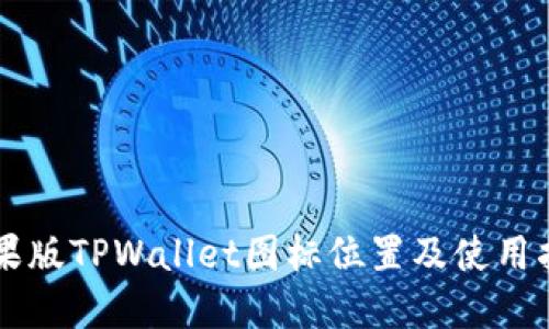 苹果版TPWallet图标位置及使用指南