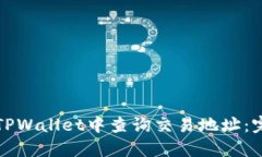 如何在TPWallet中查询交易地