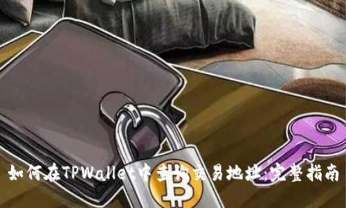如何在TPWallet中查询交易地址：完整指南