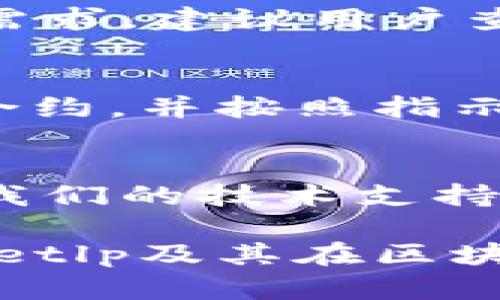 taiyitpwalletlp有合约吗？详解区块链钱包与智能合约的关系/taiyi

tpwalletlp, 智能合约, 区块链钱包/guanjianci

随着区块链技术的不断发展和普及，各种基于此技术的应用层出不穷。其中，数字钱包作为最基础也是最重要的工具之一，成为了用户与区块链世界连接的桥梁。tpwalletlp作为一种区块链钱包，越来越受到用户的关注。那么，tpwalletlp是否具有智能合约？以下是对这个问题的详细探讨。

什么是tpwalletlp？
tpwalletlp可以被定义为一种支持多种数字资产的区块链钱包，其主要功能是帮助用户安全存储、管理和交易各种数字货币。与传统的钱包不同，它不仅仅是一个存储介质，而是集成了丰富功能的去中心化应用（DApp），使得用户能够更方便地与区块链进行互动。tpwalletlp的用户界面友好，操作简单，适合各类用户，包括刚刚入门的区块链新手和经验丰富的投资者。

智能合约的基本概念
智能合约是运行在区块链上的一种计算机程序，其核心目的在于自动化合约的执行。与传统合约相比，智能合约无需第三方的介入，能够在特定条件下自动执行。这种技术的出现大大提高了交易的效率，并降低了人与人之间交易的摩擦成本。

tpwalletlp与智能合约的关系
要探讨tpwalletlp是否有合约，我们首先需要理解其背后的技术架构。很多现代数字钱包都支持智能合约的功能，这使得用户可以直接在钱包内进行合约创建、执行等操作。tpwalletlp是否支持智能合约主要取决于其是否集成了相应的合约平台（如以太坊、币安智能链等）。

在这一点上，tpwalletlp可能并不直接包含智能合约功能，而是作为一个与智能合约交互的工具，用户可以通过该钱包访问不同的智能合约应用，实现资产管理、交易等操作。这意味着用户在使用tpwalletlp时，实际上可以利用其他外部的智能合约，而钱包本身则负责安全存储和管理数字资产。

tpwalletlp的安全性
区块链钱包的安全性是用户最为关注的问题之一。tpwalletlp采取了多种安全措施来保护用户资金的安全，包括但不限于多重签名、冷存储、私钥加密等。此外，钱包的开发团队会定期进行安全审计，这也是维护安全的重要一环。

tpwalletlp是否支持合约的注意事项
虽然tpwalletlp本身可能不具有智能合约的直接功能，但用户可以在钱包中连接到其他支持智能合约的平台进行操作。这就要求用户在操作这些合约时，了解相关合约的条款、条件和风险。此外，建议用户在进行大额交易或投资前，先了解和评估合约的代码和逻辑，确保自己的资金安全。

总的来看，tpwalletlp可以视为一个强大的工具，帮助用户在区块链的世界中安全、便捷地管理自己的数字资产。无论是进行交易、访问DApp，还是利用智能合约，tpwalletlp都能提供良好的用户体验。

几个相关问题
接下来，我们将探讨几个与tpwalletlp及智能合约相关的问题，以便用户更深入地理解这一数字资产管理工具。

问题一：tpwalletlp如何确保用户资产的安全性？
tpwalletlp采取了一系列的安全措施来确保用户资产的安全。其首先使用密钥管理系统，用户的私钥在本地加密存储，这意味着即使服务器被攻击，用户的资产也不会受到威胁。此外，tpwalletlp还使用了多重认证机制，用户在登录时需要密码和一个动态验证码，以增加账户安全性。对于大额资金的存储，建议用户使用离线钱包进行冷存储，这样能有效防止网络攻击和盗窃。

问题二：使用tpwalletlp时需要注意哪些风险？
尽管tpwalletlp提供了安全的服务，但用户在使用时仍需注意一些风险。一方面，市场波动巨大，用户在进行投资时需要根据自身承受能力谨慎选择；另一方面，用户在与智能合约交互时，如未仔细阅读合约条款，可能会面临资金损失。此外，用户还需警惕钓鱼攻击和恶意软件，以保护自己的账户安全。

问题三：tpwalletlp支持多少种数字货币？
tpwalletlp支持多种主流的数字货币和资产，包括比特币、以太坊、币安币、稳定币等。随着市场的变化和用户需求的增加，tpwalletlp会不断更新和添加新资产，以满足更多用户的需求。建议用户查看官方网站或钱包内的资产列表，以获取最新的信息，确保自己可以管理所需的数字货币。

问题四：如何使用tpwalletlp与智能合约进行交互？
用户可以通过tpwalletlp的钱包界面访问不同的DApp或合约。在使用智能合约时，用户需要连接合适的区块链网络，比如以太坊等。进入相关的DApp后，用户可以选择创建或执行合约，并按照指示填写必要的信息。合约的执行是不可逆转的，因此用户在操作前需要仔细确认相关条款。完成后，用户可以在钱包中查看合约状态及交易信息。

问题五：如何解决tpwalletlp的使用问题？
如用户在使用tpwalletlp的过程中遇到问题，首先可以查阅官方的帮助中心，那里提供了详尽的使用指南和常见问题解答。如果问题仍未解决，用户可以通过邮件或线上客服联系我们的技术支持团队。此外，参与相关的社区讨论也是解决问题的一种有效方式，用户可以与其他tpwalletlp的使用者分享经验和解决方案。

总结来看，tpwalletlp是一个功能强大且安全的区块链钱包，尽管它本身不存在智能合约，但却为用户提供了与合约交互的实现手段。希望通过本篇详解，用户能更好地理解tpwalletlp及其在区块链中的应用。