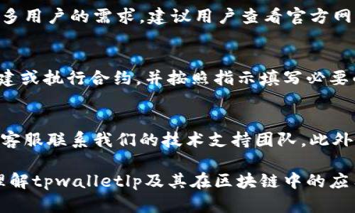 taiyitpwalletlp有合约吗？详解区块链钱包与智能合约的关系/taiyi

tpwalletlp, 智能合约, 区块链钱包/guanjianci

随着区块链技术的不断发展和普及，各种基于此技术的应用层出不穷。其中，数字钱包作为最基础也是最重要的工具之一，成为了用户与区块链世界连接的桥梁。tpwalletlp作为一种区块链钱包，越来越受到用户的关注。那么，tpwalletlp是否具有智能合约？以下是对这个问题的详细探讨。

什么是tpwalletlp？
tpwalletlp可以被定义为一种支持多种数字资产的区块链钱包，其主要功能是帮助用户安全存储、管理和交易各种数字货币。与传统的钱包不同，它不仅仅是一个存储介质，而是集成了丰富功能的去中心化应用（DApp），使得用户能够更方便地与区块链进行互动。tpwalletlp的用户界面友好，操作简单，适合各类用户，包括刚刚入门的区块链新手和经验丰富的投资者。

智能合约的基本概念
智能合约是运行在区块链上的一种计算机程序，其核心目的在于自动化合约的执行。与传统合约相比，智能合约无需第三方的介入，能够在特定条件下自动执行。这种技术的出现大大提高了交易的效率，并降低了人与人之间交易的摩擦成本。

tpwalletlp与智能合约的关系
要探讨tpwalletlp是否有合约，我们首先需要理解其背后的技术架构。很多现代数字钱包都支持智能合约的功能，这使得用户可以直接在钱包内进行合约创建、执行等操作。tpwalletlp是否支持智能合约主要取决于其是否集成了相应的合约平台（如以太坊、币安智能链等）。

在这一点上，tpwalletlp可能并不直接包含智能合约功能，而是作为一个与智能合约交互的工具，用户可以通过该钱包访问不同的智能合约应用，实现资产管理、交易等操作。这意味着用户在使用tpwalletlp时，实际上可以利用其他外部的智能合约，而钱包本身则负责安全存储和管理数字资产。

tpwalletlp的安全性
区块链钱包的安全性是用户最为关注的问题之一。tpwalletlp采取了多种安全措施来保护用户资金的安全，包括但不限于多重签名、冷存储、私钥加密等。此外，钱包的开发团队会定期进行安全审计，这也是维护安全的重要一环。

tpwalletlp是否支持合约的注意事项
虽然tpwalletlp本身可能不具有智能合约的直接功能，但用户可以在钱包中连接到其他支持智能合约的平台进行操作。这就要求用户在操作这些合约时，了解相关合约的条款、条件和风险。此外，建议用户在进行大额交易或投资前，先了解和评估合约的代码和逻辑，确保自己的资金安全。

总的来看，tpwalletlp可以视为一个强大的工具，帮助用户在区块链的世界中安全、便捷地管理自己的数字资产。无论是进行交易、访问DApp，还是利用智能合约，tpwalletlp都能提供良好的用户体验。

几个相关问题
接下来，我们将探讨几个与tpwalletlp及智能合约相关的问题，以便用户更深入地理解这一数字资产管理工具。

问题一：tpwalletlp如何确保用户资产的安全性？
tpwalletlp采取了一系列的安全措施来确保用户资产的安全。其首先使用密钥管理系统，用户的私钥在本地加密存储，这意味着即使服务器被攻击，用户的资产也不会受到威胁。此外，tpwalletlp还使用了多重认证机制，用户在登录时需要密码和一个动态验证码，以增加账户安全性。对于大额资金的存储，建议用户使用离线钱包进行冷存储，这样能有效防止网络攻击和盗窃。

问题二：使用tpwalletlp时需要注意哪些风险？
尽管tpwalletlp提供了安全的服务，但用户在使用时仍需注意一些风险。一方面，市场波动巨大，用户在进行投资时需要根据自身承受能力谨慎选择；另一方面，用户在与智能合约交互时，如未仔细阅读合约条款，可能会面临资金损失。此外，用户还需警惕钓鱼攻击和恶意软件，以保护自己的账户安全。

问题三：tpwalletlp支持多少种数字货币？
tpwalletlp支持多种主流的数字货币和资产，包括比特币、以太坊、币安币、稳定币等。随着市场的变化和用户需求的增加，tpwalletlp会不断更新和添加新资产，以满足更多用户的需求。建议用户查看官方网站或钱包内的资产列表，以获取最新的信息，确保自己可以管理所需的数字货币。

问题四：如何使用tpwalletlp与智能合约进行交互？
用户可以通过tpwalletlp的钱包界面访问不同的DApp或合约。在使用智能合约时，用户需要连接合适的区块链网络，比如以太坊等。进入相关的DApp后，用户可以选择创建或执行合约，并按照指示填写必要的信息。合约的执行是不可逆转的，因此用户在操作前需要仔细确认相关条款。完成后，用户可以在钱包中查看合约状态及交易信息。

问题五：如何解决tpwalletlp的使用问题？
如用户在使用tpwalletlp的过程中遇到问题，首先可以查阅官方的帮助中心，那里提供了详尽的使用指南和常见问题解答。如果问题仍未解决，用户可以通过邮件或线上客服联系我们的技术支持团队。此外，参与相关的社区讨论也是解决问题的一种有效方式，用户可以与其他tpwalletlp的使用者分享经验和解决方案。

总结来看，tpwalletlp是一个功能强大且安全的区块链钱包，尽管它本身不存在智能合约，但却为用户提供了与合约交互的实现手段。希望通过本篇详解，用户能更好地理解tpwalletlp及其在区块链中的应用。