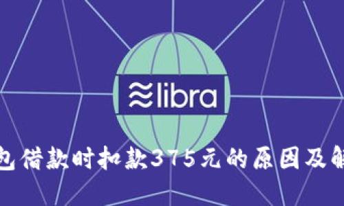 数字钱包借款时扣款375元的原因及解决方案