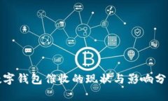 数字钱包催收的现状与影