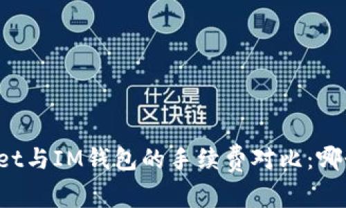 TPWallet与IM钱包的手续费对比：哪个更低？