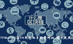 TPWallet与IM钱包的手续费对