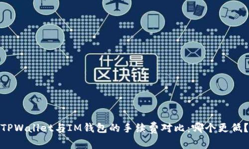 TPWallet与IM钱包的手续费对比:哪个更低?