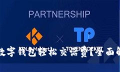 如何使用工行数字钱包轻