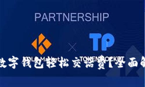 如何使用工行数字钱包轻松交话费？全面解读与实用技巧