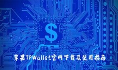 苹果TPWallet官网下载及使用