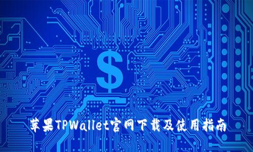 苹果TPWallet官网下载及使用指南