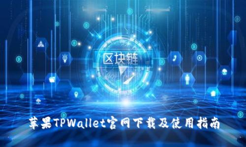苹果TPWallet官网下载及使用指南