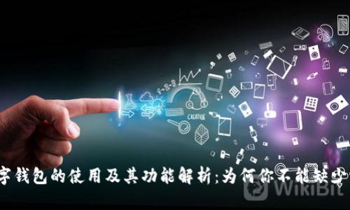 数字钱包的使用及其功能解析：为何你不能缺少它？